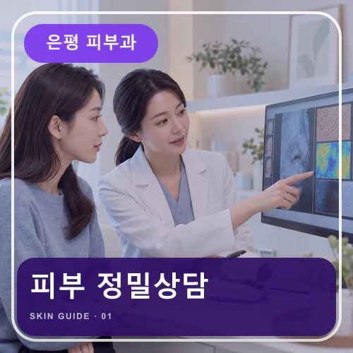 은평피부과 | 민감피부 상담, 자극을 비우고 장벽부터 점검