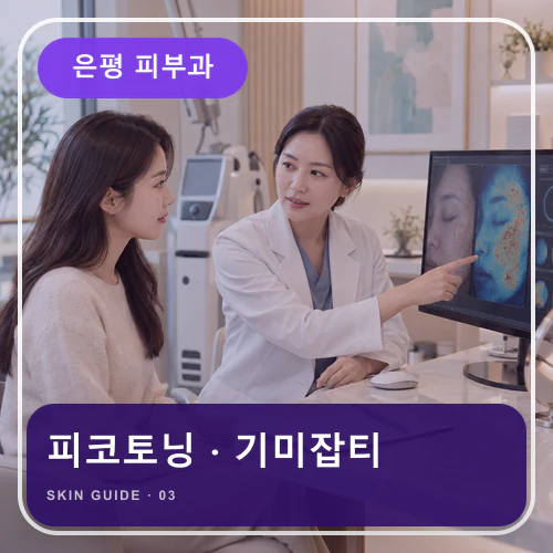 은평피부과 | 기미·잡티·홍조, 빛과 열 자극 함께 관리