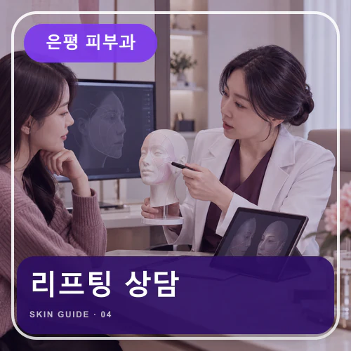 은평피부과 | 리프팅·스킨부스터, 무리 없는 회복 계획
