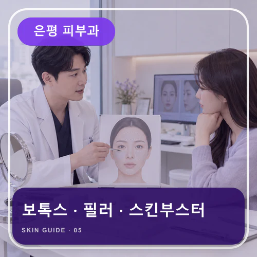 은평피부과 | 보톡스·필러, 표정과 볼륨의 자연스러운 균형