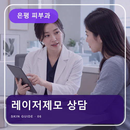 은평피부과 | 레이저제모, 면도 자극과 진정관리 준비